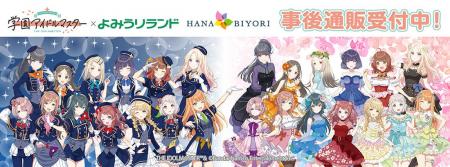 学園アイドルマスター×HANA・BIYORIの事後通販スター