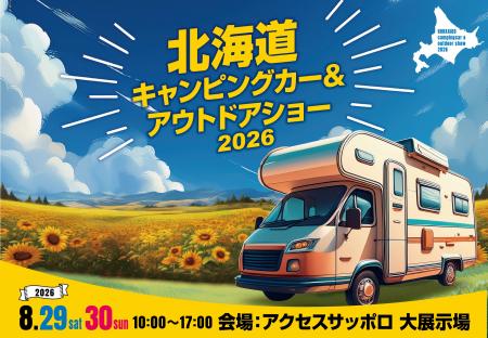 北海道に全国から最新・人気のキャンピングカーが大集