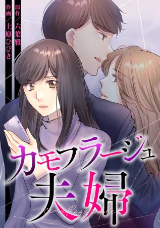 【CLLENN】人気縦読み漫画『カモフラージュ夫婦』森迫