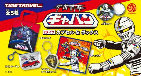 「タイムトラベルシリーズ 宇宙刑事ギャバン」 6月中
