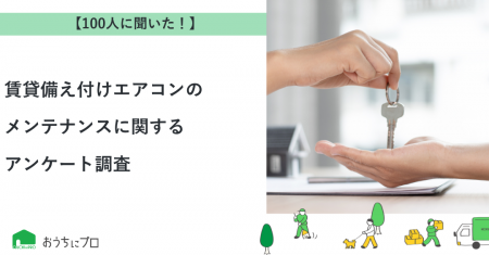 【おうちにプロ】賃貸備え付けエアコンのメンテナンス