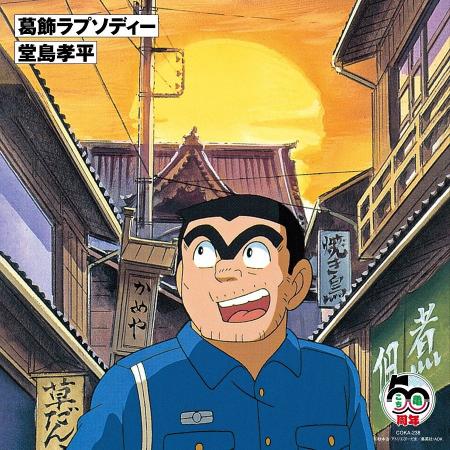 【こち亀 原作50周年&アニメ30周年記念】堂島孝 【こち亀 原作50周年&アニメ30周年記念】堂島孝