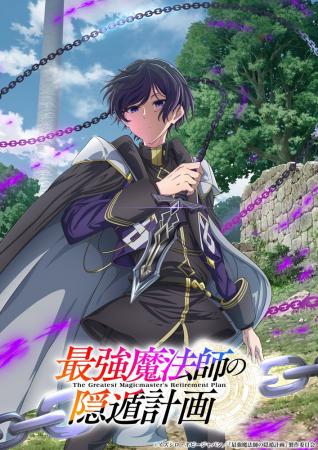 『最強魔法師の隠遁計画』TVアニメ化決定！2027年放送