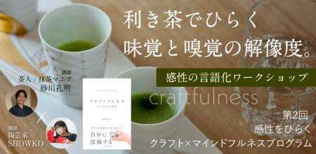 【感性ワークショップ】味わう感覚に、名前をつける。 【感性ワークショップ】味わう感覚に、名前をつける。