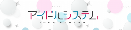 【株式会社アイドルシステム】コーポレートサイト開設