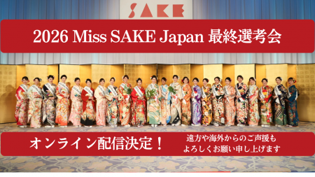 『2026 Miss SAKE Japan 最終選考会 』にてオンライン