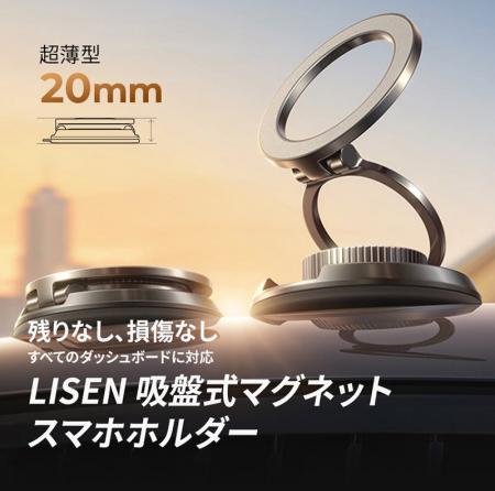 【新感覚】LISEN 厚さわずか20mm吸盤式マグネットスマ