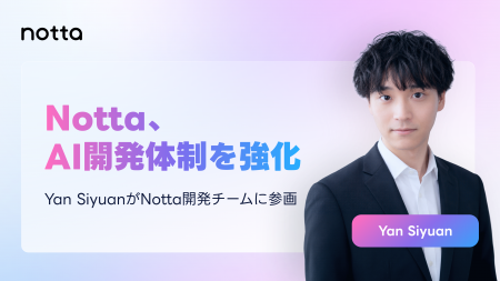 Notta、AIエージェント時代に向け開発体制を強化 Notta、AIエージェント時代に向け開発体制を強化