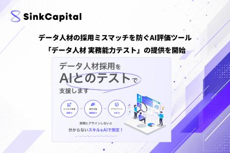 データ人材の採用ミスマッチを防ぐAI評価ツール「デー