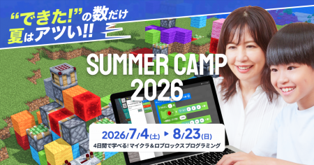 SUMMER CAMP 2026 : 4日間でプログラミングが学べる集 SUMMER CAMP 2026 : 4日間でプログラミングが学べる集