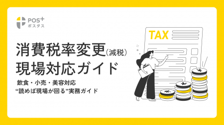 クラウド型モバイルPOSレジ「POS＋（ポスタス）」消費