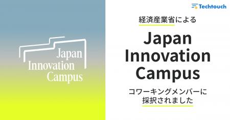 テックタッチ、経済産業省による「Japan Innovation C テックタッチ、経済産業省による「Japan Innovation C