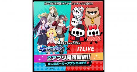 「17LIVE」、大人気ポーカーアプリ『m HOLD’EM』と初 「17LIVE」、大人気ポーカーアプリ『m HOLD’EM』と初