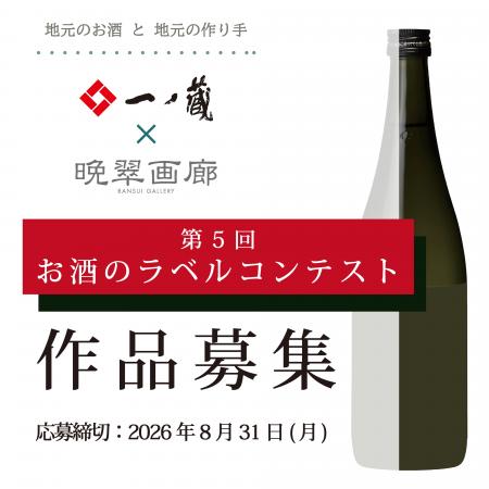 「第５回 お酒のラベル コンテスト」作品募集！！アー