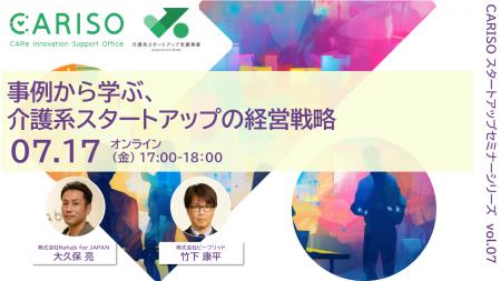 「CARISOスタートアップセミナーシリーズ vol.07:事 「CARISOスタートアップセミナーシリーズ vol.07:事