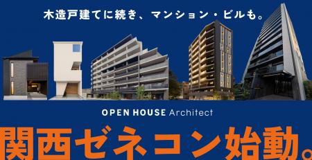 オープンハウス・アーキテクトの「ゼネコン事業」が関 オープンハウス・アーキテクトの「ゼネコン事業」が関