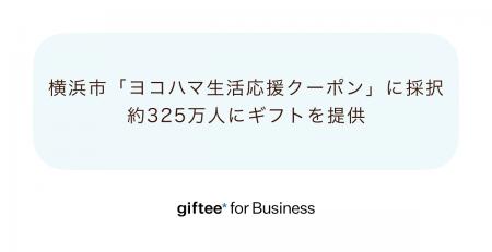 「giftee for Business」、横浜市が実施する「ヨコハ 「giftee for Business」、横浜市が実施する「ヨコハ
