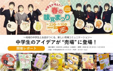 【大阪初】中学生のアイデアが売場に登場!来店客の注 【大阪初】中学生のアイデアが売場に登場!来店客の注