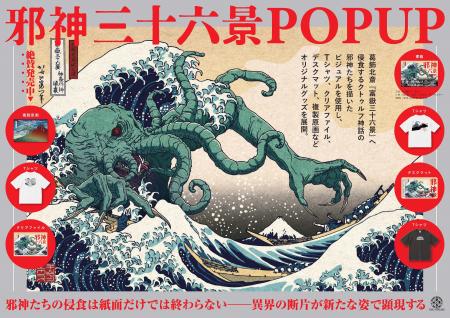 【期間限定POPUP】葛飾北斎 meets クトゥルフ『邪神三