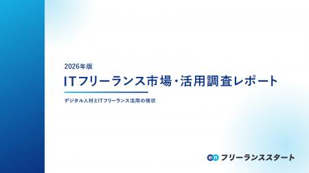 エン、ITフリーランス市場調査レポートを公開。ITフリ エン、ITフリーランス市場調査レポートを公開。ITフリ