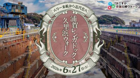 「ペリー来航から近代化へ 浦賀レンガドック・久里浜 「ペリー来航から近代化へ 浦賀レンガドック・久里浜