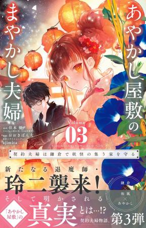 鎌倉が舞台の「契約夫婦」物語『あやかし屋敷のまやか
