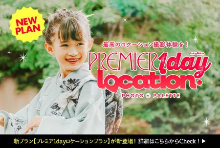 1日1組限定の新プラン「プレミア1dayロケーションプラ 1日1組限定の新プラン「プレミア1dayロケーションプラ