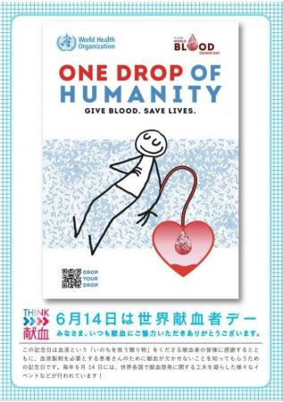 6月14日は世界献血者デー 6月14日は世界献血者デー