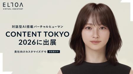 ELTOA、CONTENT TOKYO 2026に出展。その場で “貴社専 ELTOA、CONTENT TOKYO 2026に出展。その場で “貴社専
