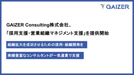 GAIZER Consulting、採用支援・営業組織マネジメント GAIZER Consulting、採用支援・営業組織マネジメント