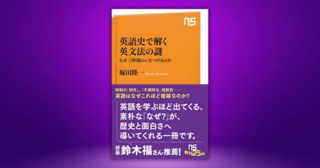 【発売前に増刷決定!】『英語史で解く英文法の謎 【発売前に増刷決定!】『英語史で解く英文法の謎