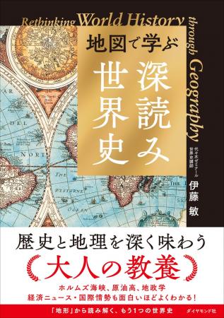 「地図」から世界史を読み解くと経済ニュースや国際情 「地図」から世界史を読み解くと経済ニュースや国際情
