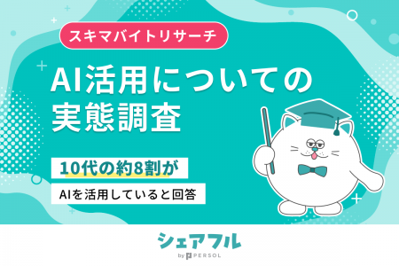 『シェアフル』スキマバイトリサーチ、AI活用について