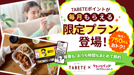 TABETEとクランクイン！ビデオ・コミックが提携TABETE