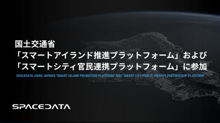 スペースデータ、国土交通省「スマートアイランド推進 スペースデータ、国土交通省「スマートアイランド推進