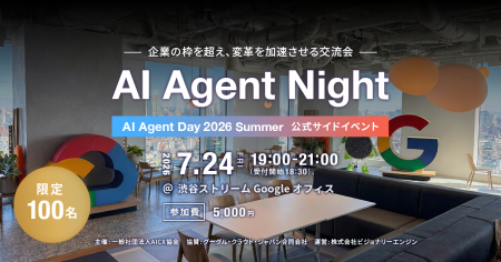 AIエージェントに関わるすべての人の交流会「AI Agent