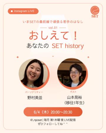 SETに飛び込んだあの日から、いまのわたしまで。