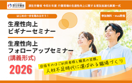【参加無料・オンライン開催】令和8年度 厚生労働省 【参加無料・オンライン開催】令和8年度 厚生労働省