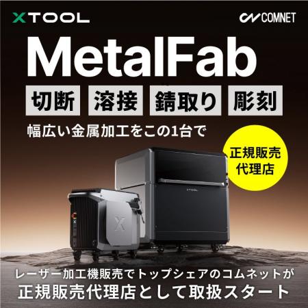【xTool MetalFab 新発売】『1台4役』の金属用ファイ