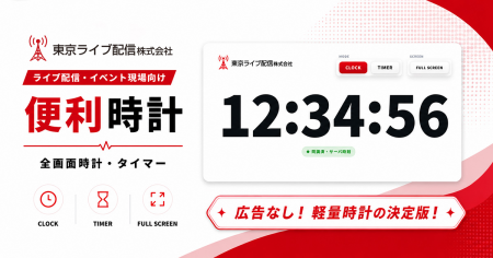 ライブ配信・イベント現場向け「便利時計」を無料公開 ライブ配信・イベント現場向け「便利時計」を無料公開
