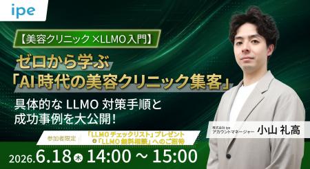 【美容クリニック×LLMO入門】 ゼロから学ぶ「AI時代の