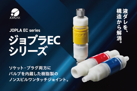 樹脂製ノンスピルワンタッチジョイント「ジョプラECシ