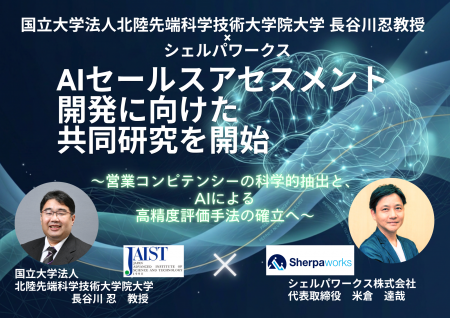 シェルパワークス、国立大学法人 北陸先端科学技術大