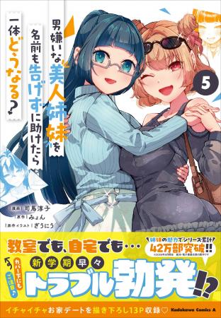 シリーズ累計42万部突破!!　KCA『男嫌いな美人姉妹を