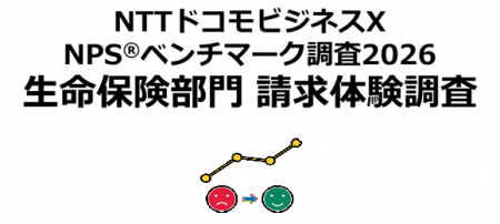 生命保険の請求体験を対象にしたNPS(R)ベンチマーク調