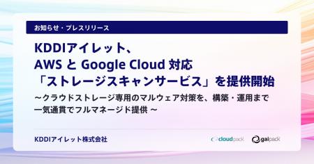 KDDIアイレット、AWS と Google Cloud 対応「ストレー KDDIアイレット、AWS と Google Cloud 対応「ストレー