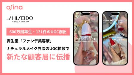 600万回再生・131件投稿を創出。SHISEIDO「ファンデ美 600万回再生・131件投稿を創出。SHISEIDO「ファンデ美