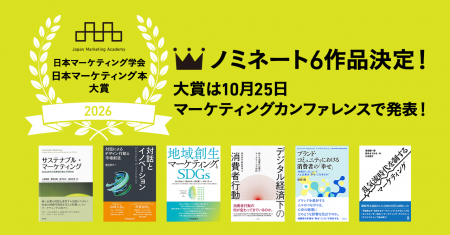日本マーケティング学会「日本マーケティング本 大賞2 日本マーケティング学会「日本マーケティング本 大賞2