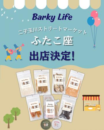 国産無添加の犬用おやつ「Barky Bites」、二子玉川ラ