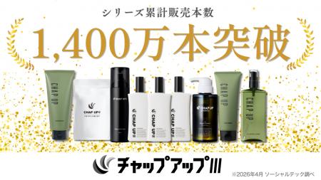 【シリーズ累計販売本数1,400万本突破！】進化を続け